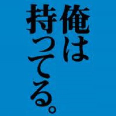 彼は持ってる。(加)の写真