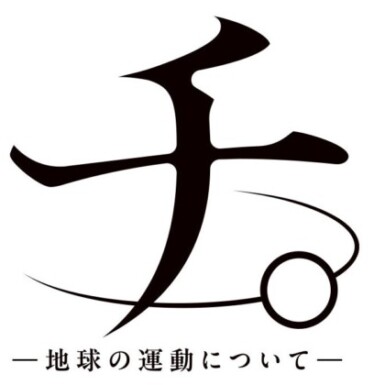 命を捨てても曲げられない信念があるか？世界を敵に回しても貫きたい美学はあるか？（宮）の写真