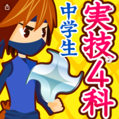 【塾生】中学実技４科の勉強法の写真