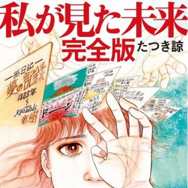 予言？（目）の写真