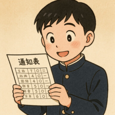 初めての通知表（須）の写真