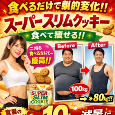 ダイエットのインチキ広告みたいな実話（目）の写真